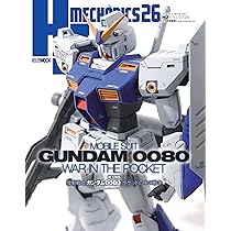 HJメカニクス26 特集：機動戦士ガンダム0080 ポケットの中の戦争