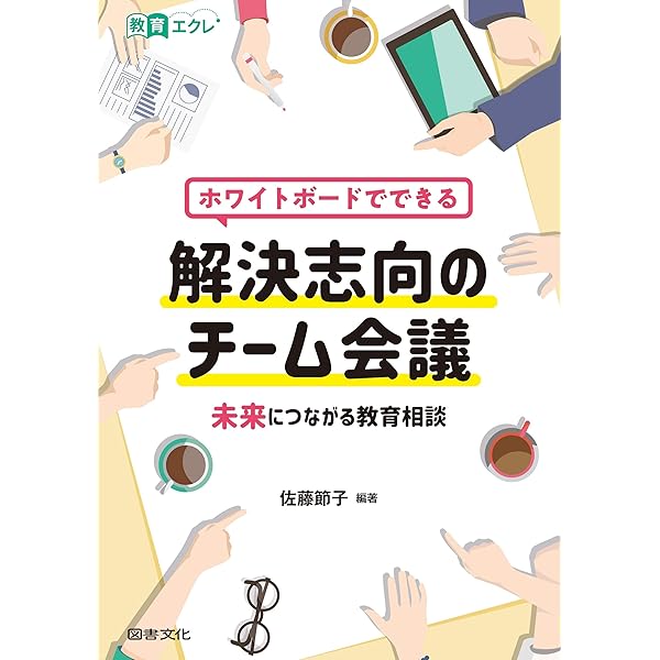 学校現場で役立つ「問題解決型ケース会議」活用ハンドブック――チームで