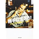 勝手に生きろ! (河出文庫)