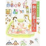 しばわんこの和の行事えほん (しばわんこの和のこころシリーズ)