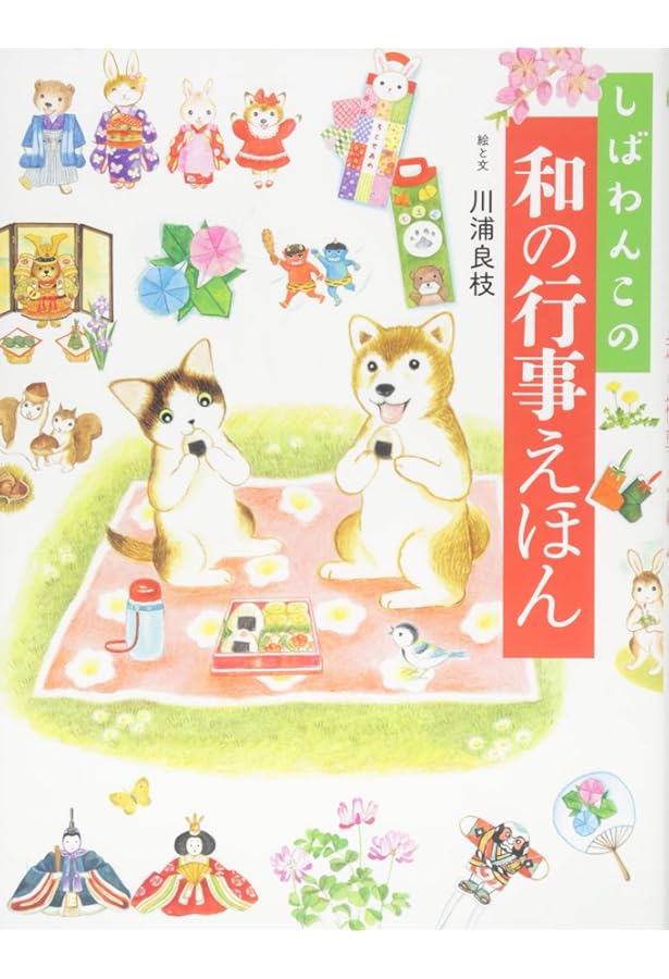 しばわんこの今日は佳き日 (しばわんこの和のこころシリーズ) | 川浦