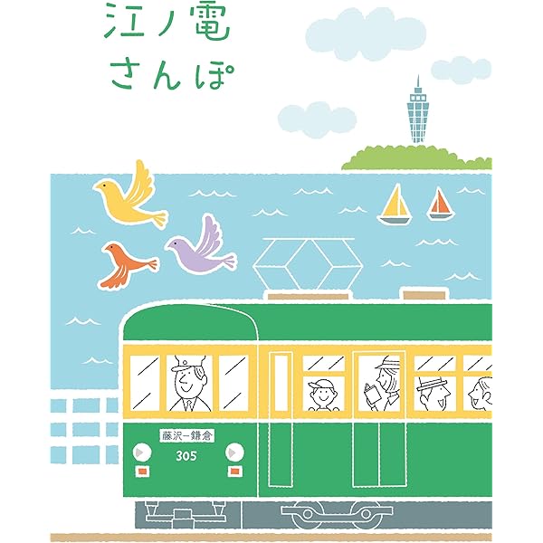 江ノ電さんぽ リベラル社 旅行ガイド マップ Kindleストア Amazon 江ノ電さんぽ リベラル社 旅行ガイド マップ Kindleストア Amazon