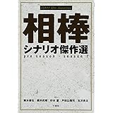 相棒　シナリオ傑作選