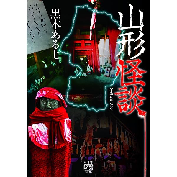 Amazon.co.jp: 会津怪談 (竹書房怪談文庫 HO 660) : 煙鳥, 吉田 悠軌