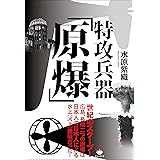 特攻兵器「原爆」