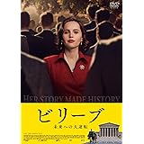 ビリーブ 未来への大逆転 [DVD]