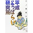 平成よっぱらい研究所 (Feelコミックス)