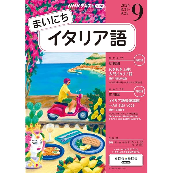 Amazon.co.jp: NHKラジオ まいにちイタリア語 2026年 7月号 ［雑誌