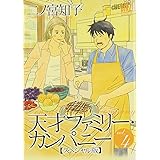 天才ファミリ-・カンパニ- (4) (バーズコミックススペシャル)