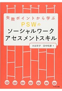 医療・保健・福祉・心理専門職のためのアセスメント技術を高める