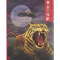 少年探偵・江戸川乱歩　全26巻　ポプラ社　文庫？版　黄金の怪獣 黄金の怪獣 (少年探偵・江戸川乱歩 26) | 江戸川 乱歩, 藤田 新