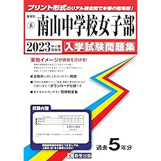 南山中学校女子部入学試験問題集23年春受験用 実物に近いリアルな紙面のプリント形式過去問 愛知県中学校過去入試問題集 本 通販 Amazon