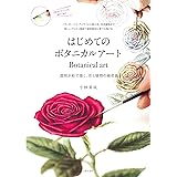 はじめてのボタニカルアート: 透明水彩で描く、花と植物の細密画
