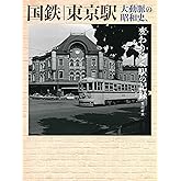 国鉄 東京駅 大動脈の昭和史、変わりゆく駅の記録
