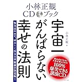 生きる大事 死ぬ大事 死を通して見えてくる幸せな生き方 小林正観 本 通販 Amazon