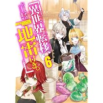 Amazon.co.jp: 異世界転移、地雷付き。6 (ドラゴンノベルス) : いつき