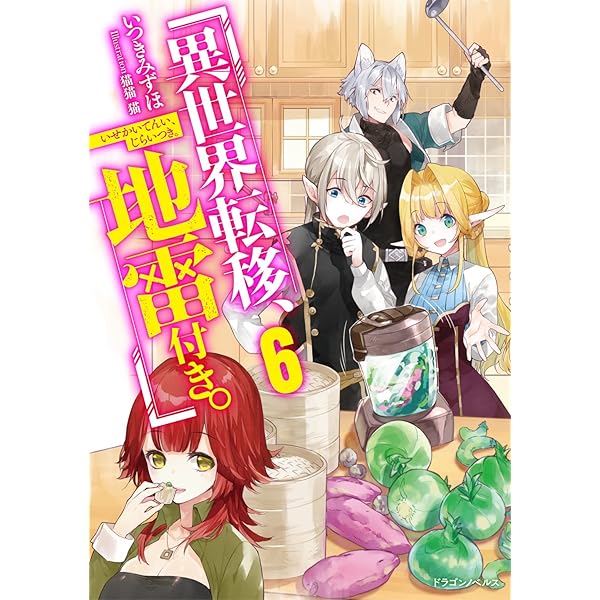 Amazon.co.jp: 異世界転移、地雷付き。3 (ドラゴンノベルス) : いつき