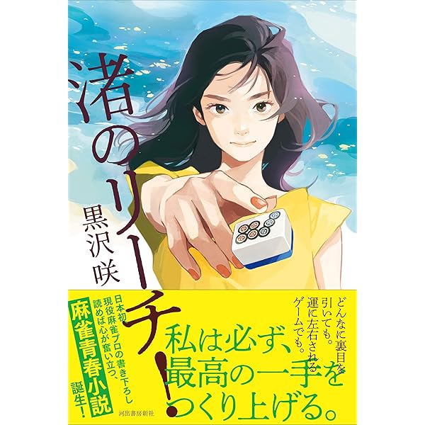 黒沢咲の 鳴かずに勝つ! セレブ麻雀 (Mahjong Books) | 黒沢 咲