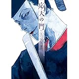 応天の門　5巻: バンチコミックス