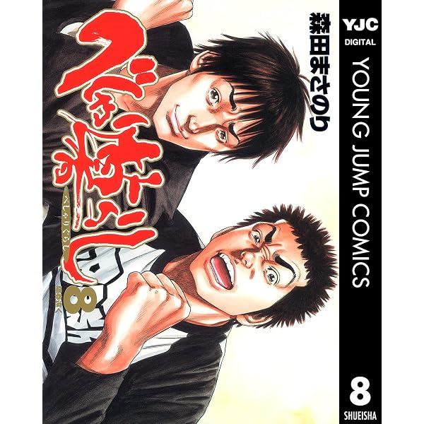 Amazon.co.jp: べしゃり暮らし 3 (ヤングジャンプコミックスDIGITAL