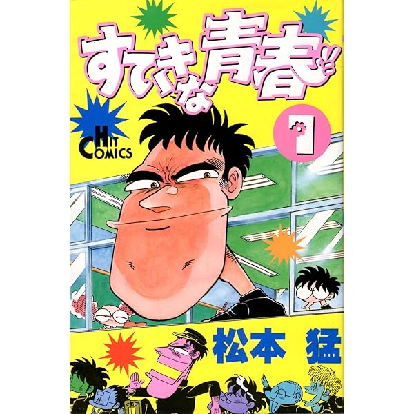 すてきな青春 2 (ヒットコミックス) | 松本 猛 |本 | 通販 | Amazon