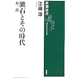 漱石とその時代 第1部 (新潮選書)