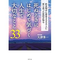 Amazon.co.jp: 死ぬときに後悔すること25 (新潮文庫) : 大津 秀一: 本