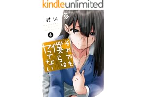 それでも僕らはヤってない　４巻 (トレイルコミックス)