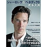 シャーロック&ベネディクト FLIX special