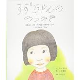 すずちゃんののうみそ 自閉症スペクトラム(ASD)のすずちゃんの、ママからのおてがみ