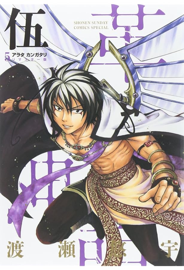 Amazon.co.jp: アラタカンガタリ~革神語~ リマスター版 (7) (少年