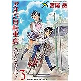 アオバ自転車店といこうよ！(3) (ヤングキングコミックス)