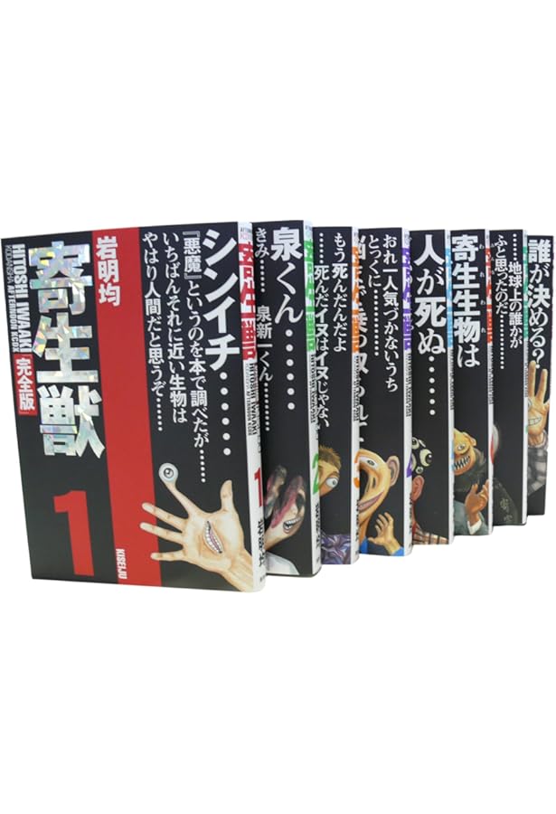 Amazon.co.jp: 寄生獣(完全版)(1) (アフタヌーンKCデラックス