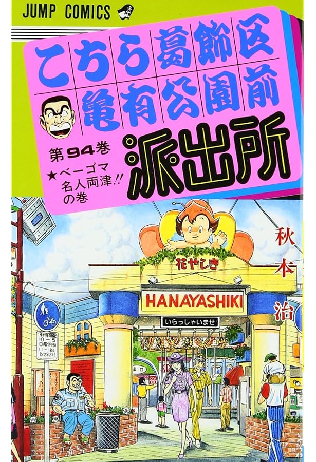 こちら葛飾区亀有公園前派出所 91 (ジャンプコミックス) | 秋本 治 |本
