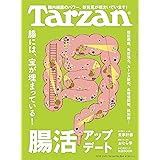 Tarzan(ターザン) 2023年09月28日号 No.864[腸活アップデート]