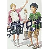 宇宙兄弟(12) (モーニング KC)