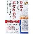 長生きしたければ、原材料表示を確認しなさい! ~わが子を食品添加物から守るハンドブック~