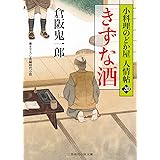 きずな酒 小料理のどか屋 人情帖20 (二見時代小説文庫)