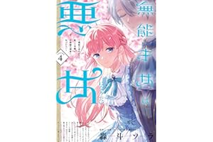 無能才女は悪女になりたい 4 ～義妹の身代わりで嫁いだ令嬢、公爵様の溺愛に気づかない～ (ＦＬＯＳ　ＣＯＭＩＣ)