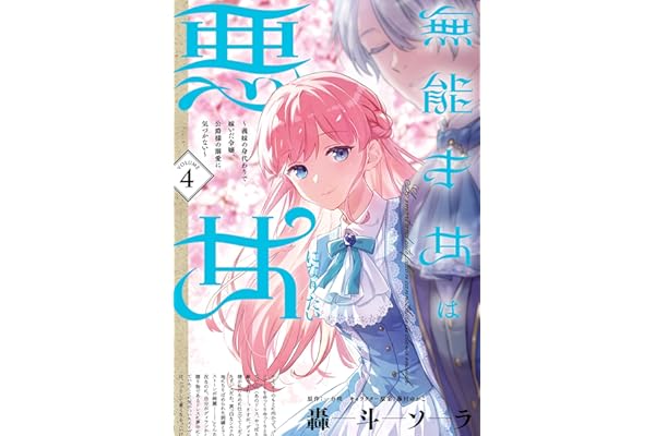 無能才女は悪女になりたい 4 ～義妹の身代わりで嫁いだ令嬢、公爵様の溺愛に気づかない～ (ＦＬＯＳ　ＣＯＭＩＣ)