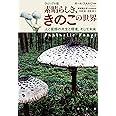 ヴィジュアル版 素晴らしき、きのこの世界:人と菌類の共生と環境、そして未来
