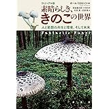 ヴィジュアル版 素晴らしき、きのこの世界:人と菌類の共生と環境、そして未来
