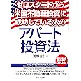 ゼロスタートから米国不動産投資に成功している人のアパート投資法