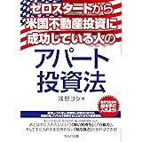 ゼロスタートから米国不動産投資に成功している人のアパート投資法