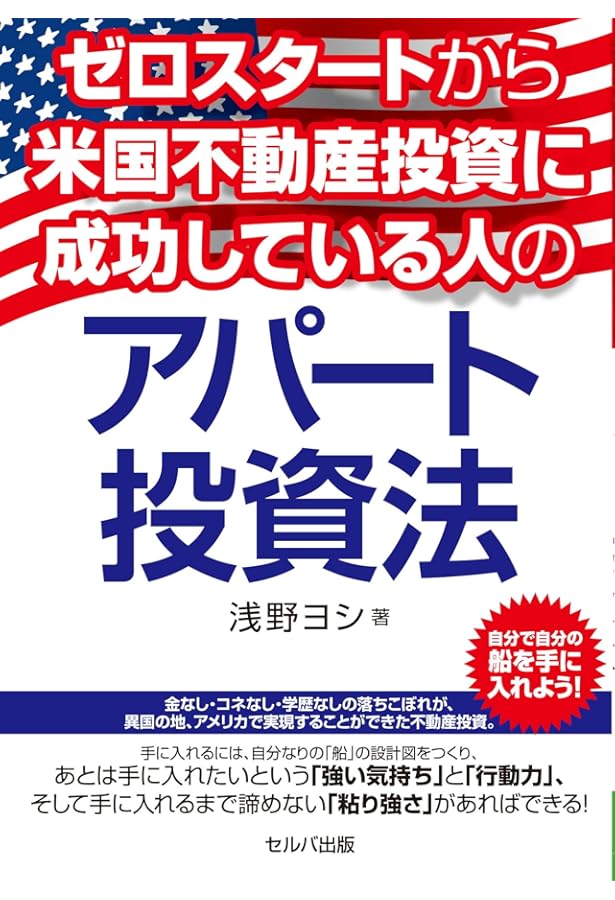 日本人が絶対に知らない アメリカ不動産投資の話 | 高山 吏司
