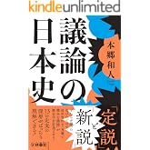 議論の日本史 (扶桑社BOOKS文庫)