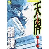 天牌: 麻雀飛龍伝説 (1) (ニチブンコミックス)