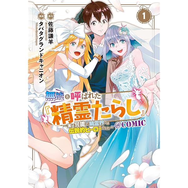 無能と呼ばれた 精霊たらし 実は異能で 精霊界では伝説的ヒーローでした Comic 1巻 マッグガーデンコミックスbeat Sシリーズ 佐藤謙羊 タバタグランドキャニオン マンガ Kindleストア Amazon