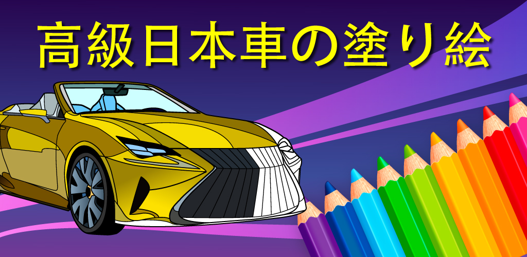 Amazon Co Jp Japanese Luxury Cars Coloring Book