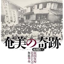 奄美復帰５０年 - ヤマトとナハのはざまで　現代のエスプリ別冊 奄美の奇跡 「祖国復帰」若者たちの無血革命 | 永田 浩三 |本 | 通販